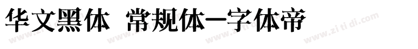 华文黑体 常规体字体转换